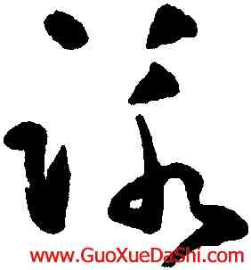 詠,黃慎李白,書法字典